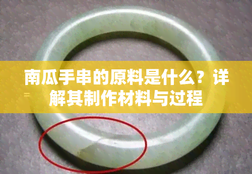 南瓜手串的原料是什么？详解其制作材料与过程