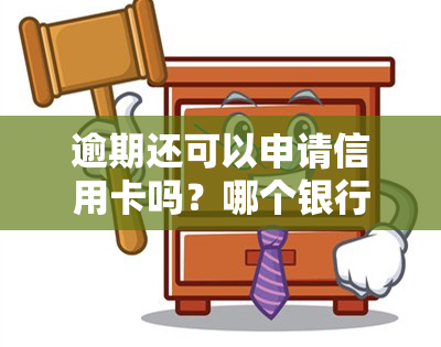 逾期还可以申请信用卡吗？哪个银行接受网贷逾期申请？