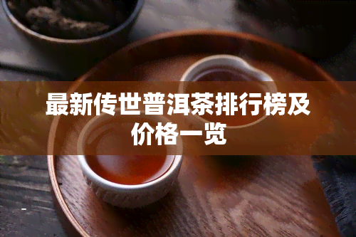 最新传世普洱茶排行榜及价格一览