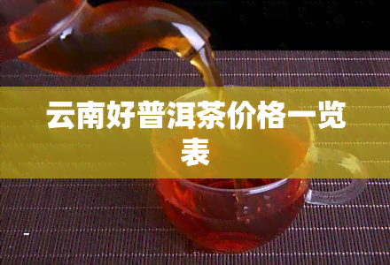 云南好普洱茶价格一览表