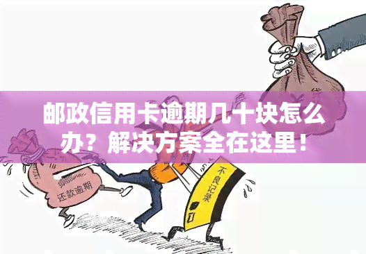 邮政信用卡逾期几十块怎么办？解决方案全在这里！