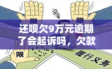 还呗欠9万元逾期了会起诉吗，欠款9万逾期未还，还呗是否会采取法律手进行追讨？