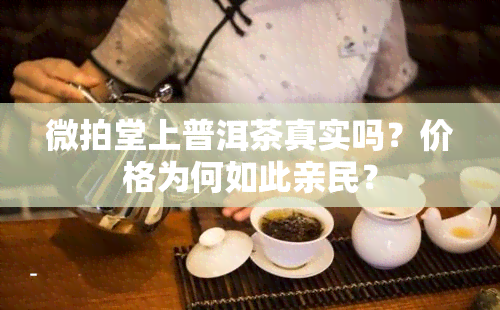 微拍堂上普洱茶真实吗？价格为何如此亲民？