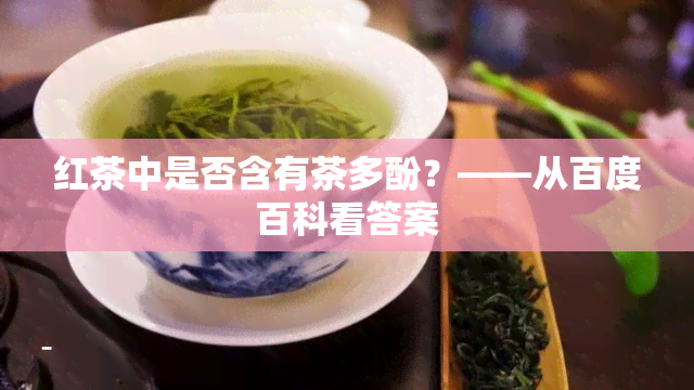 红茶中是否含有茶多酚？——从百度百科看答案