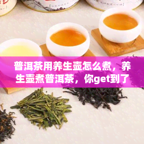 普洱茶用养生壶怎么煮，养生壶煮普洱茶，你get到了吗？