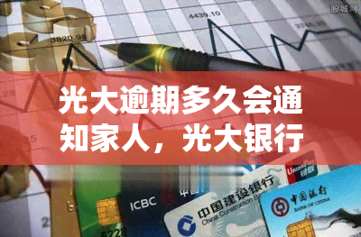 光大逾期多久会通知家人，光大银行信用卡逾期多久才会通知家人？