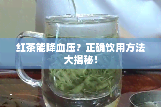 红茶能降血压？正确饮用方法大揭秘！