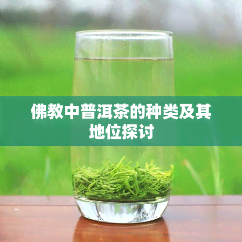 佛教中普洱茶的种类及其地位探讨