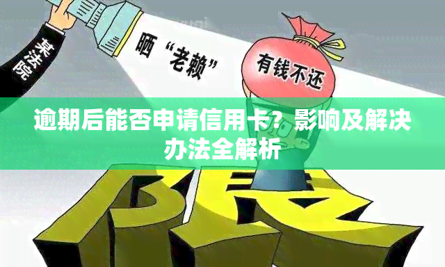 逾期后能否申请信用卡？影响及解决办法全解析