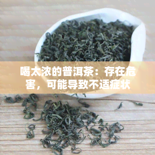 喝太浓的普洱茶：存在危害，可能导致不适症状