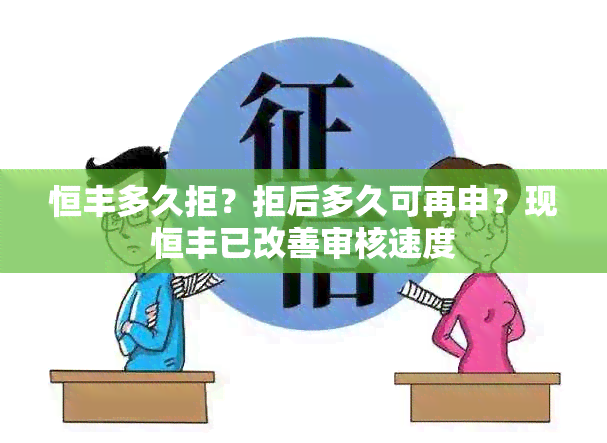 恒丰多久拒？拒后多久可再申？现恒丰已改善审核速度