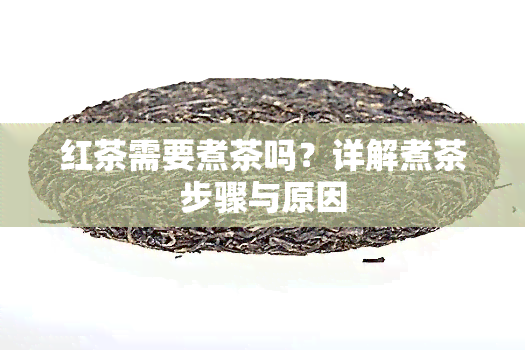 红茶需要煮茶吗？详解煮茶步骤与原因