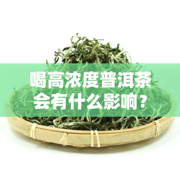 喝高浓度普洱茶会有什么影响？过浓饮用是否有害？