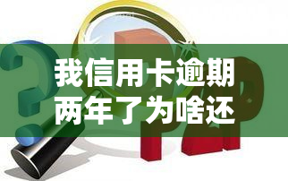 我信用卡逾期两年了为啥还没变老，信用卡逾期两年，为何还未成为老？