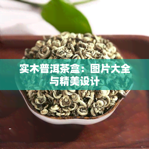 实木普洱茶盒：图片大全与精美设计