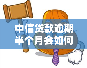 中信贷款逾期半个月会如何影响信用记录？