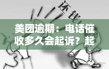 美团逾期：电话多久会起诉？起诉时效是多久？