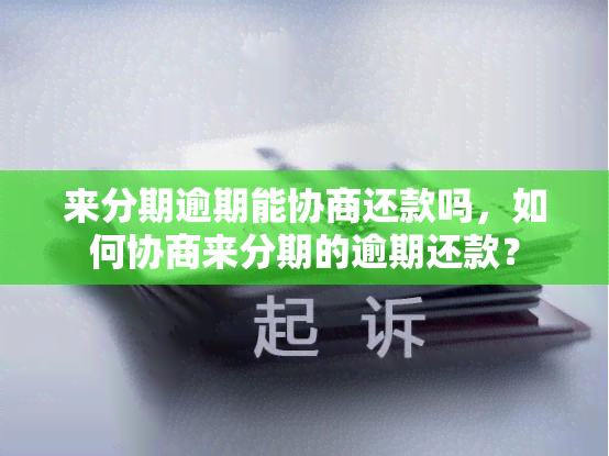 来分期逾期能协商还款吗，如何协商来分期的逾期还款？