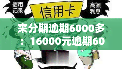 来分期逾期6000多：16000元逾期600多天仍未偿还