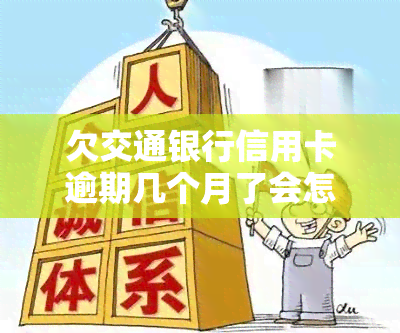 欠交通银行信用卡逾期几个月了会怎么办，信用卡逾期几个月未还？了解交通银行的处理方式