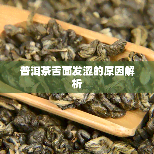 普洱茶舌面发涩的原因解析