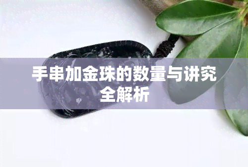 手串加金珠的数量与讲究全解析