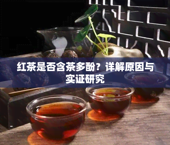 红茶是否含茶多酚？详解原因与实证研究