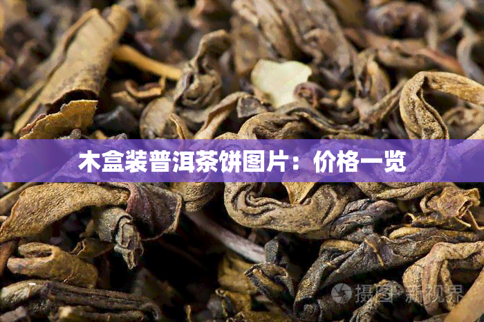 木盒装普洱茶饼图片：价格一览