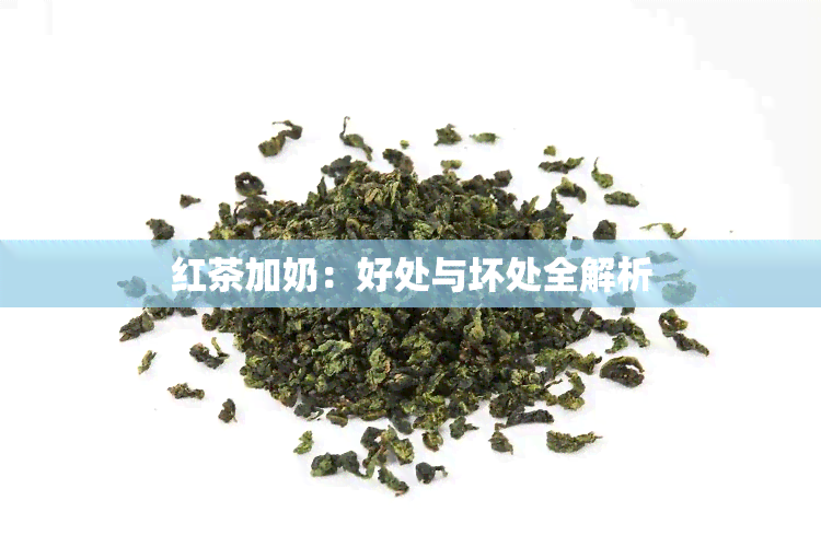 红茶加奶：好处与坏处全解析