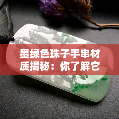 墨绿色珠子手串材质揭秘：你了解它的制作材料吗？