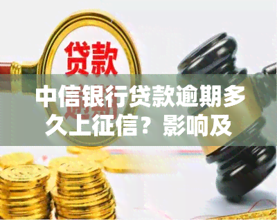 中信银行贷款逾期多久上？影响及处理方式解析