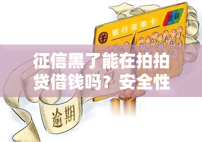 黑了能在拍拍贷借钱吗？安全性如何？