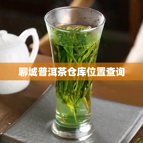 聊城普洱茶仓库位置查询