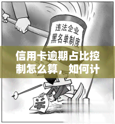 信用卡逾期占比控制怎么算，如何计算信用卡逾期占比？