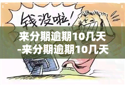 来分期逾期10几天-来分期逾期10几天会怎么样