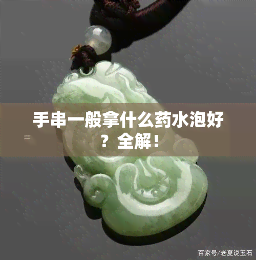 手串一般拿什么水泡好？全解！