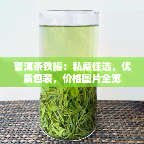 普洱茶铁罐：私藏佳选，优质包装，价格图片全览