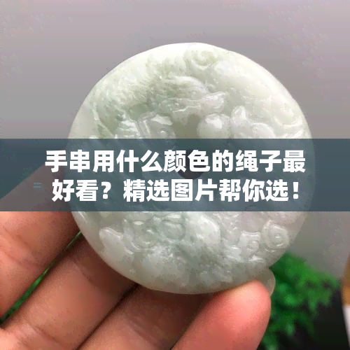 手串用什么颜色的绳子更好看？精选图片帮你选！