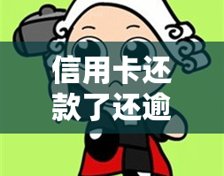 信用卡还款了还逾期会怎么样，信用卡还款后仍逾期，会产生哪些后果？