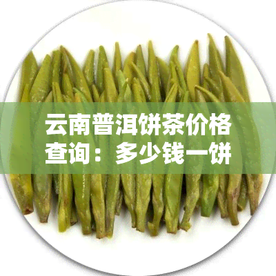 云南普洱饼茶价格查询：多少钱一饼？