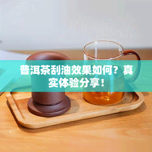 普洱茶刮油效果如何？真实体验分享！