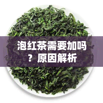 泡红茶需要加吗？原因解析