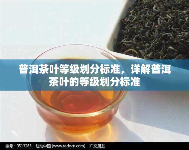 普洱茶叶等级划分标准，详解普洱茶叶的等级划分标准