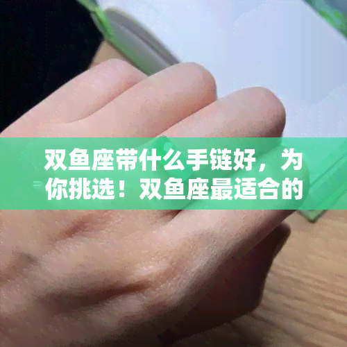 双座带什么手链好，为你挑选！双座最适合的手链推荐