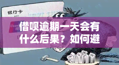 借呗逾期一天会有什么后果？如何避免？