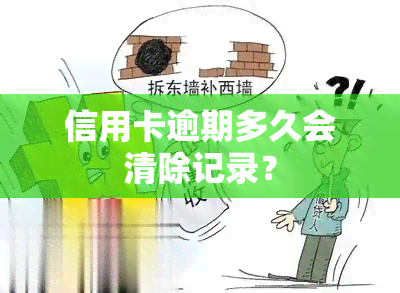 信用卡逾期多久会清除记录？