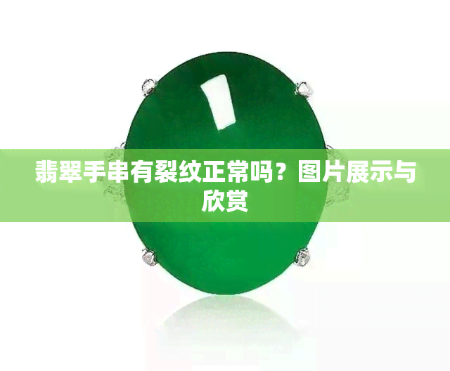 翡翠手串有裂纹正常吗？图片展示与欣赏