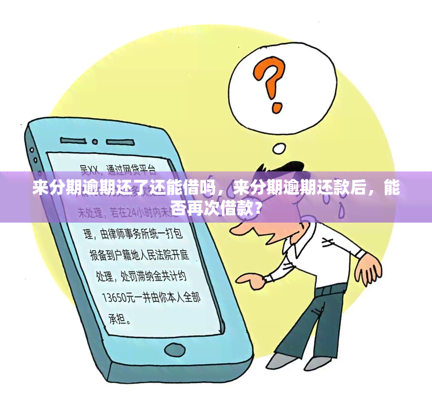 来分期逾期还了还能借吗，来分期逾期还款后，能否再次借款？