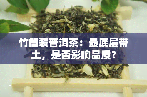 竹筒装普洱茶：更底层带土，是否影响品质？