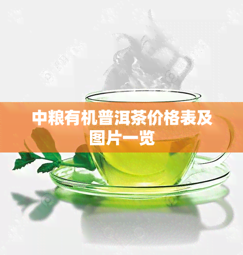 中粮有机普洱茶价格表及图片一览